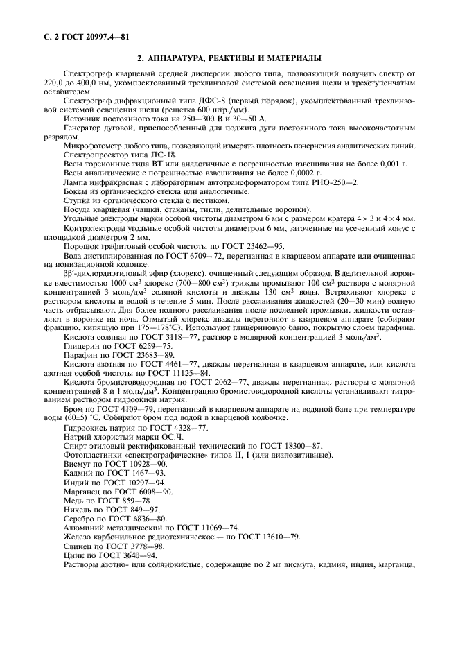 ГОСТ 20997.4-81