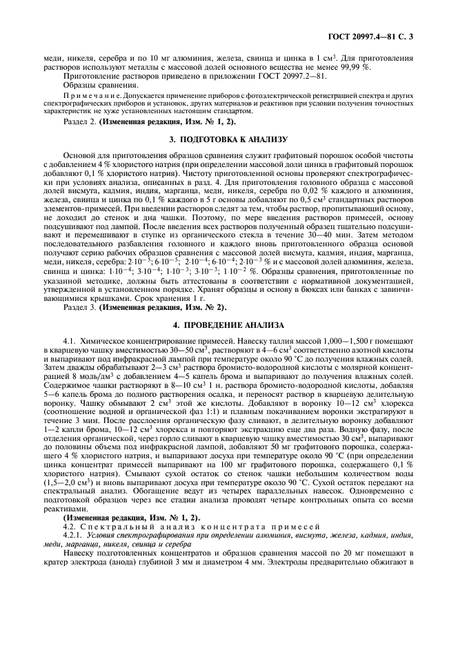 ГОСТ 20997.4-81