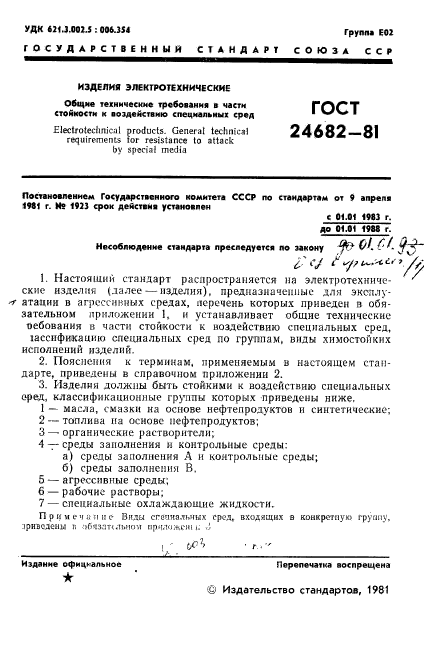 ГОСТ 24682-81