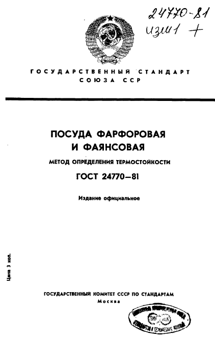 ГОСТ 24770-81
