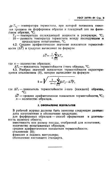 ГОСТ 24770-81