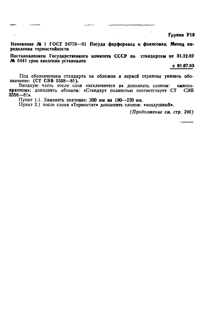 ГОСТ 24770-81