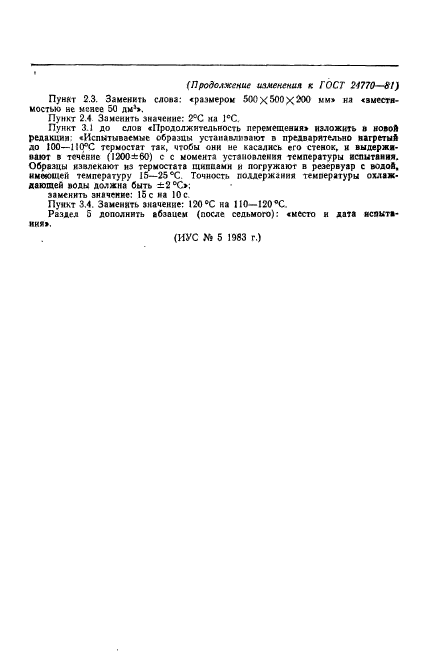 ГОСТ 24770-81
