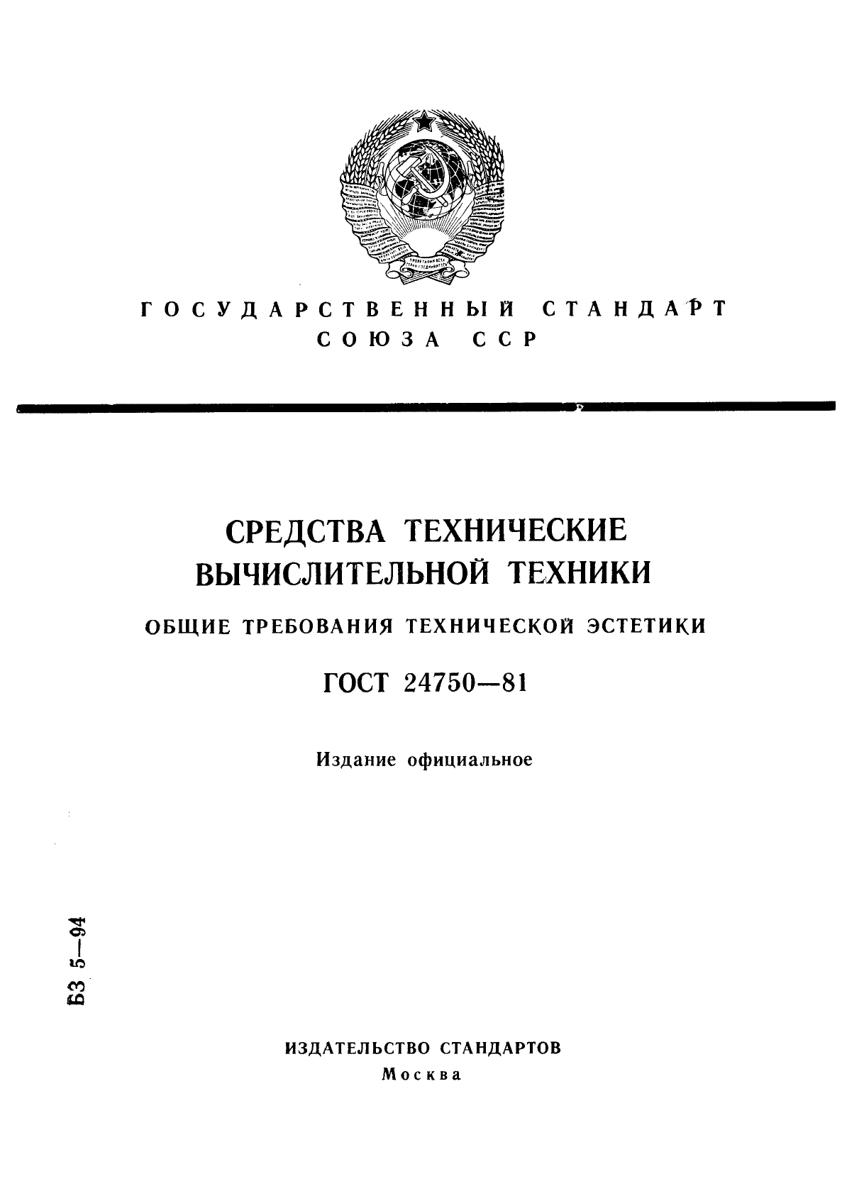 ГОСТ 24750-81
