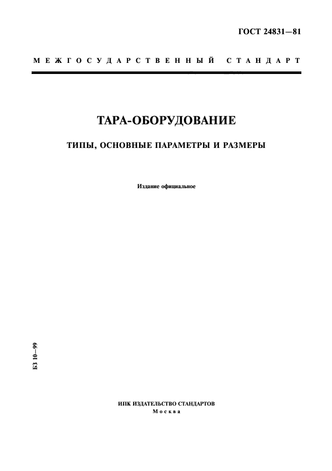ГОСТ 24831-81