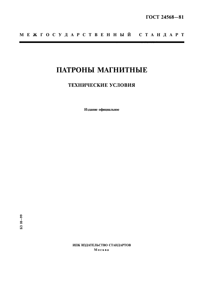 ГОСТ 24568-81