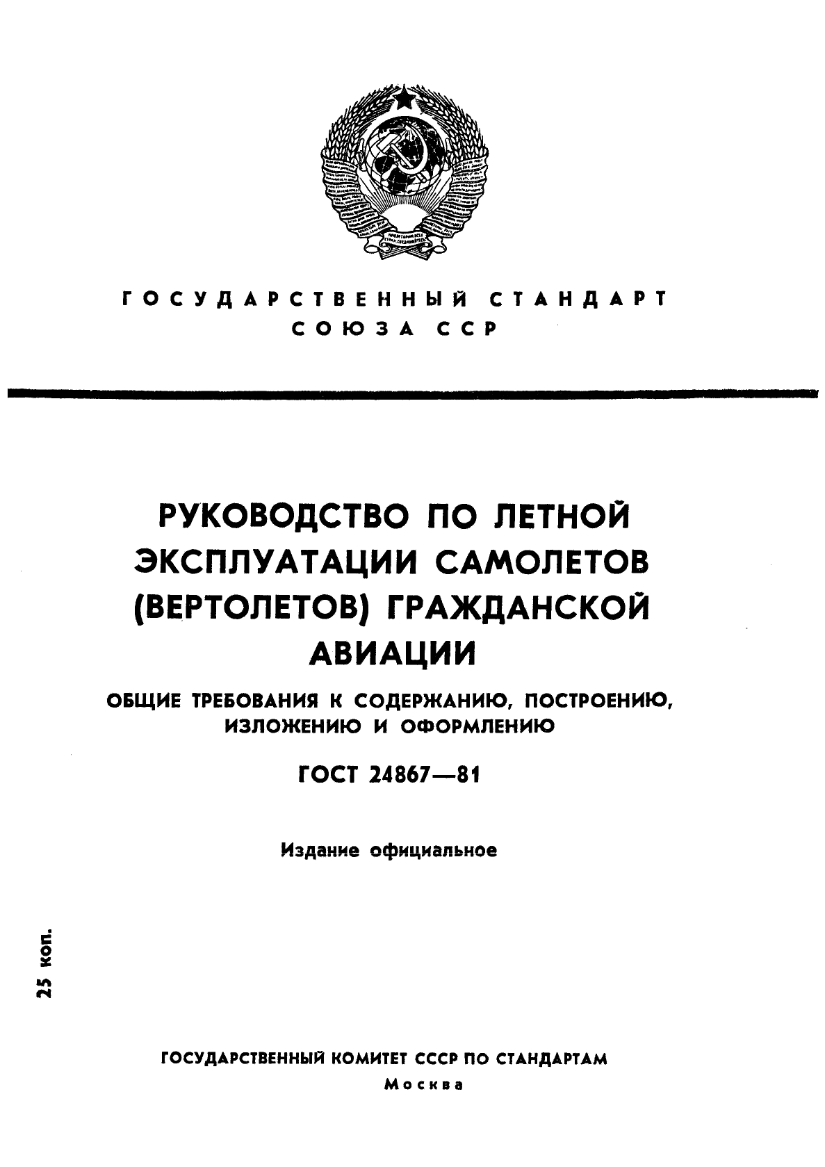 ГОСТ 24867-81