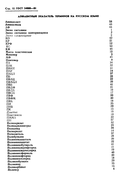 ГОСТ 24888-81