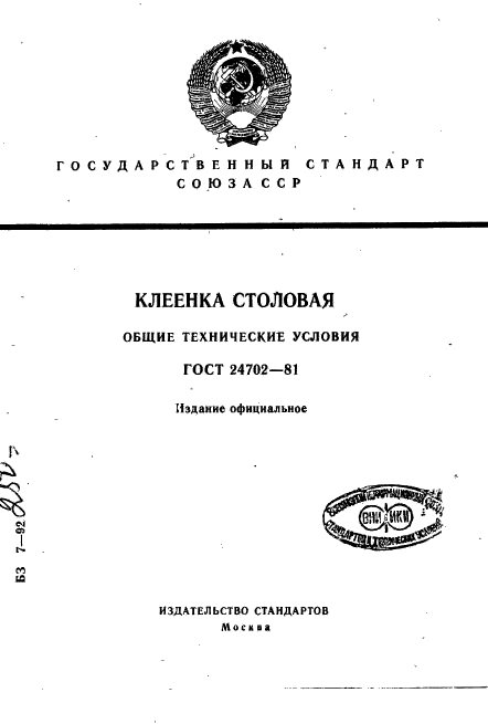 ГОСТ 24702-81