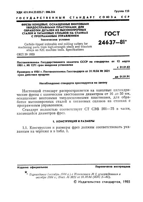 ГОСТ 24637-81