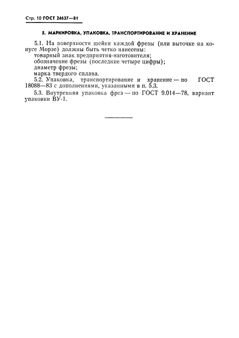 ГОСТ 24637-81