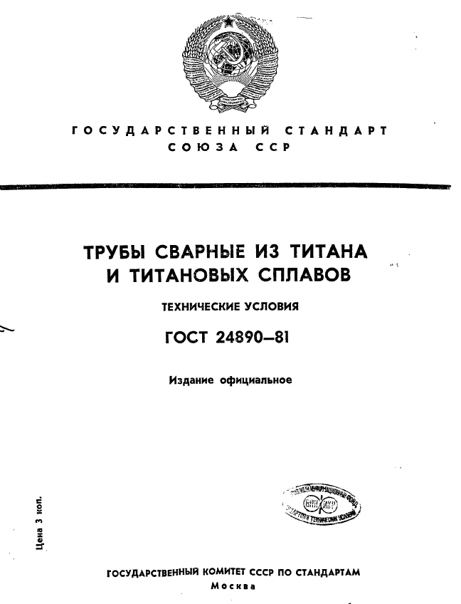 ГОСТ 24890-81