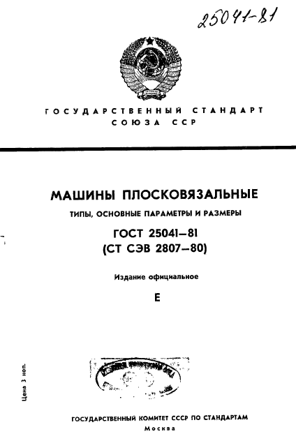 ГОСТ 25041-81