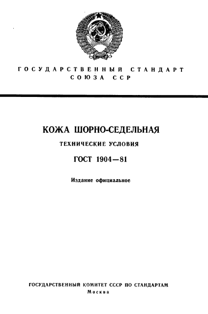 ГОСТ 1904-81