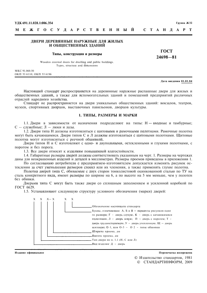ГОСТ 24698-81