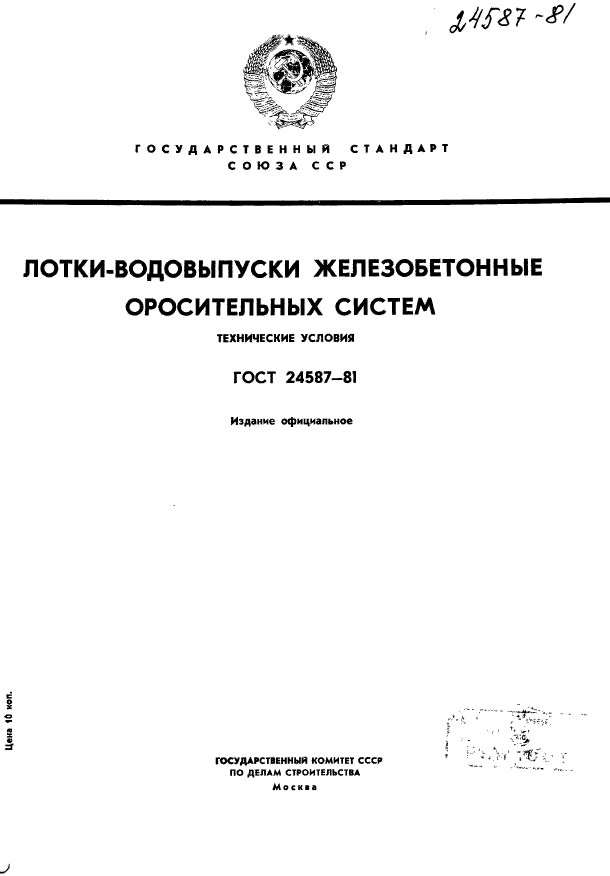 ГОСТ 24587-81
