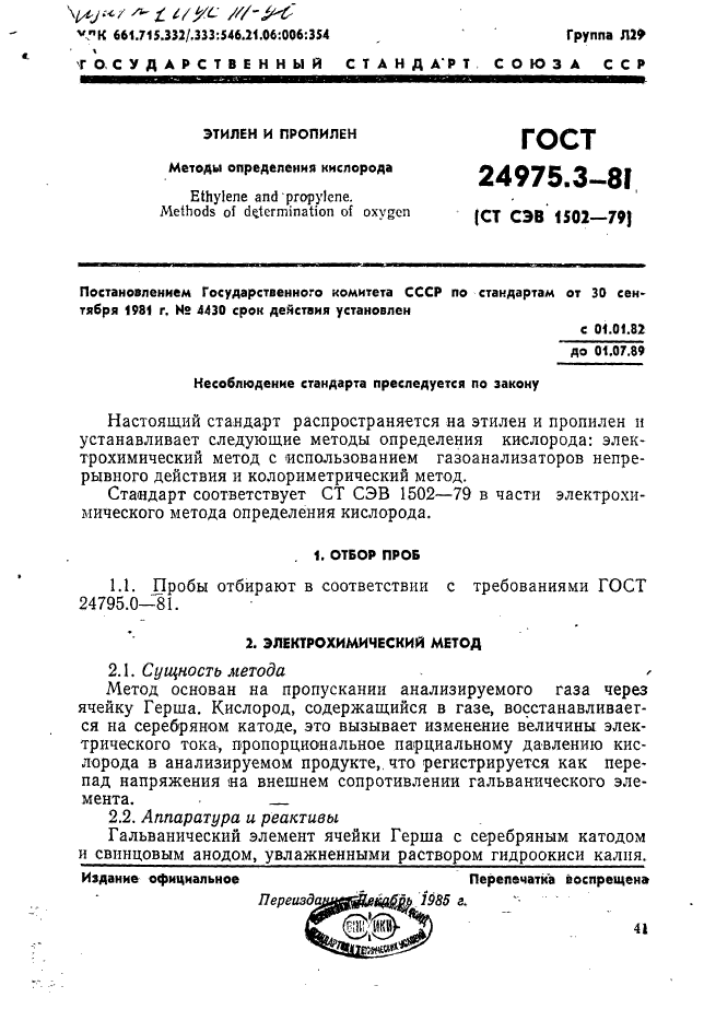 ГОСТ 24975.3-81