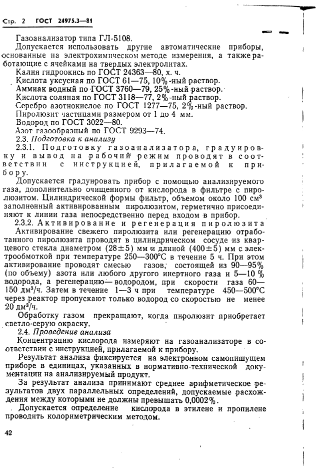 ГОСТ 24975.3-81