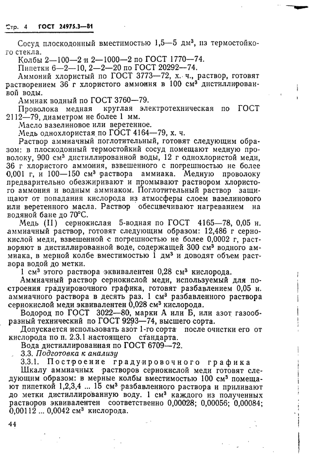 ГОСТ 24975.3-81