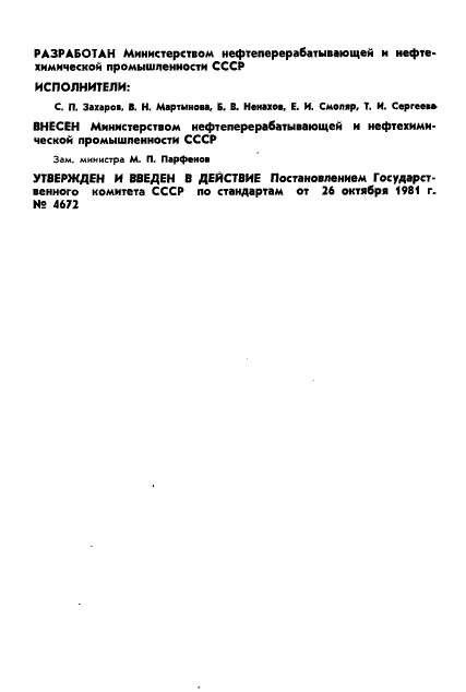 ГОСТ 24985-81