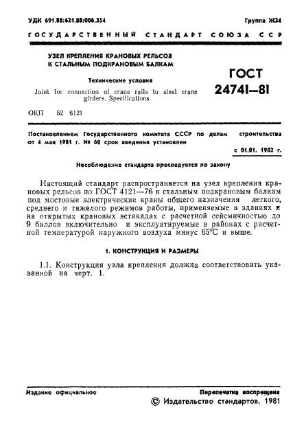 ГОСТ 24741-81