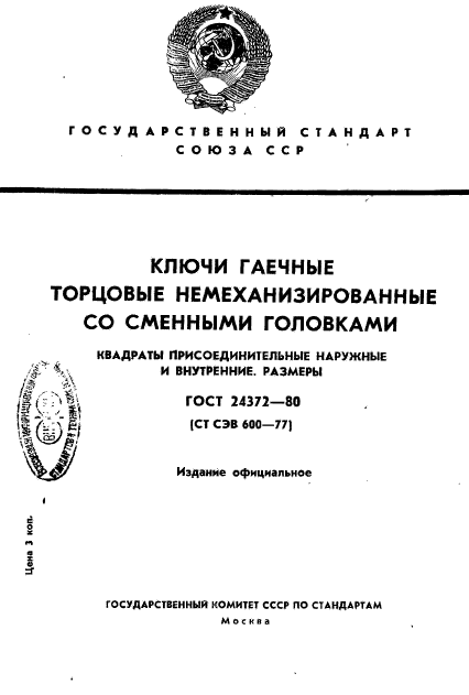ГОСТ 24372-80
