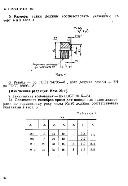 ГОСТ 24114-80