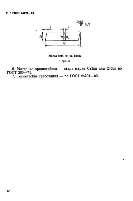 ГОСТ 24198-80
