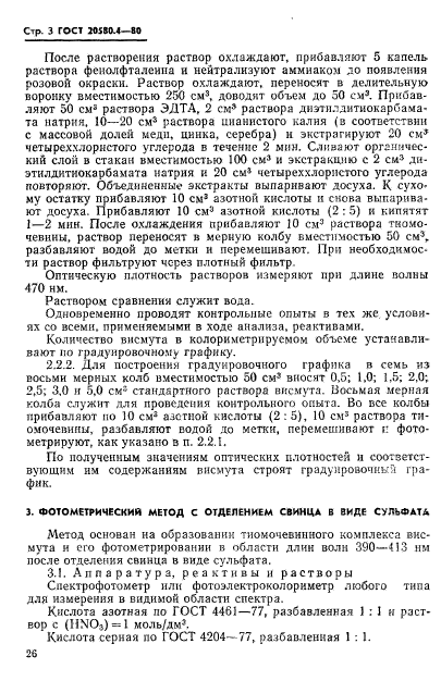 ГОСТ 20580.4-80