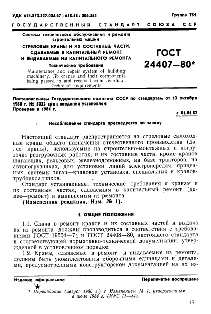 ГОСТ 24407-80