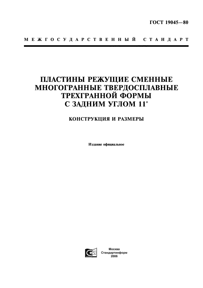 ГОСТ 19045-80
