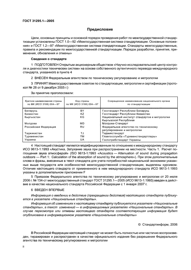 ГОСТ 31295.1-2005