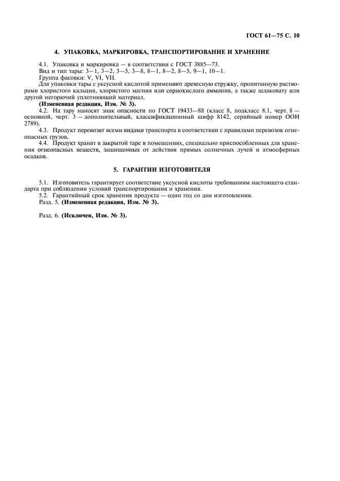 ГОСТ 61-75