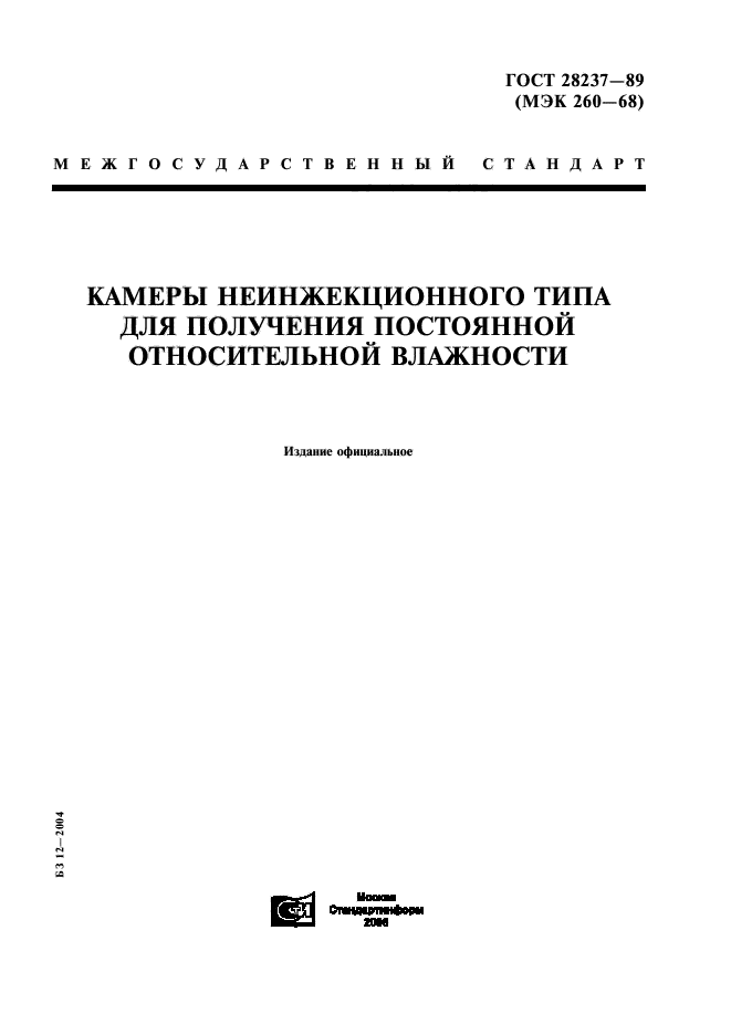 ГОСТ 28237-89
