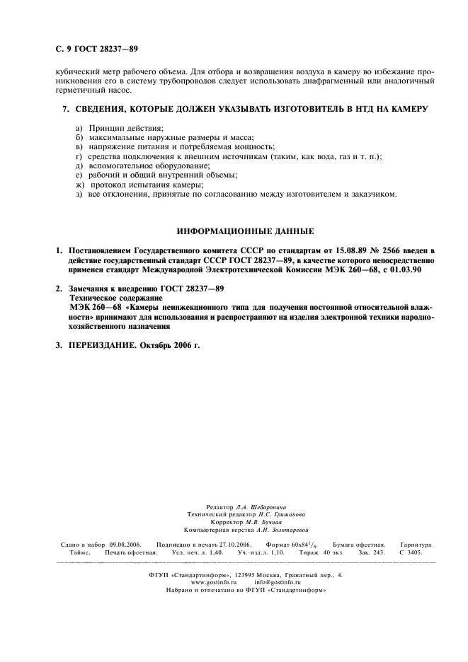 ГОСТ 28237-89