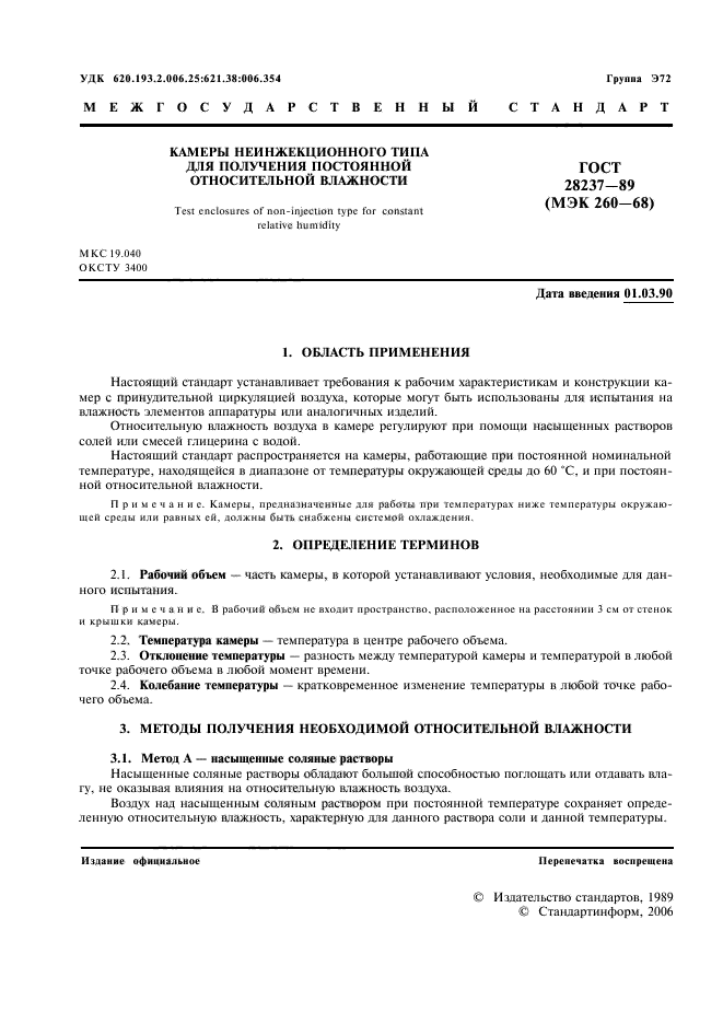 ГОСТ 28237-89