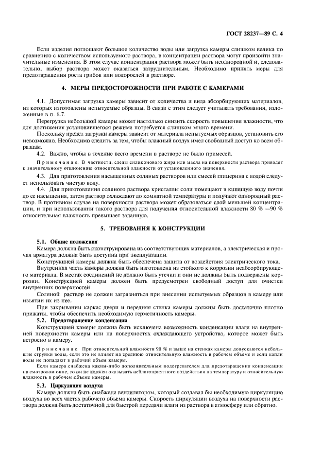 ГОСТ 28237-89