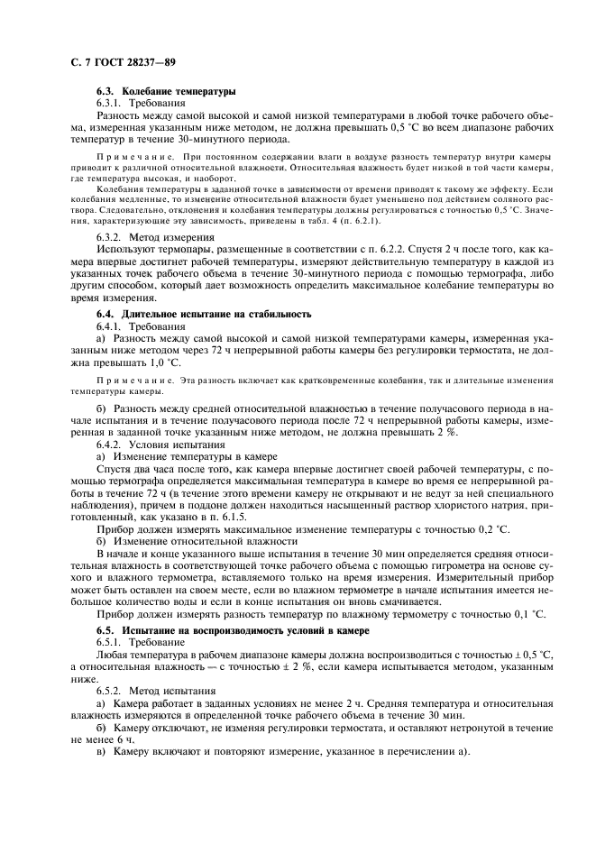 ГОСТ 28237-89