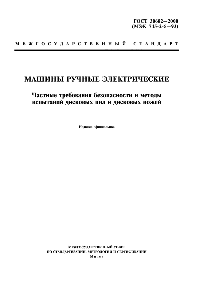 ГОСТ 30682-2000
