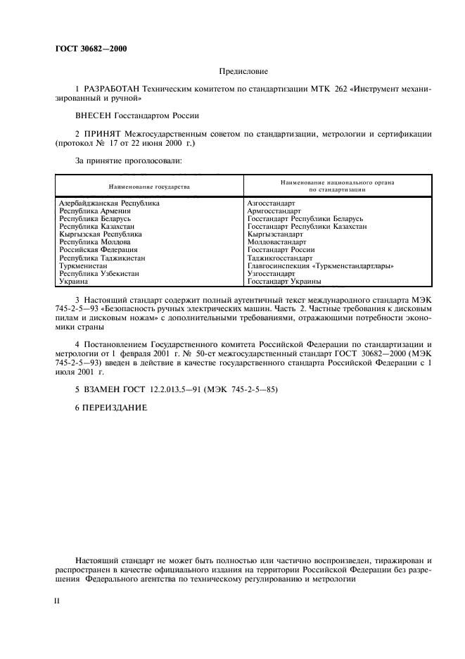 ГОСТ 30682-2000