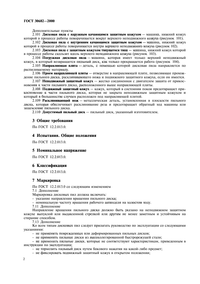 ГОСТ 30682-2000