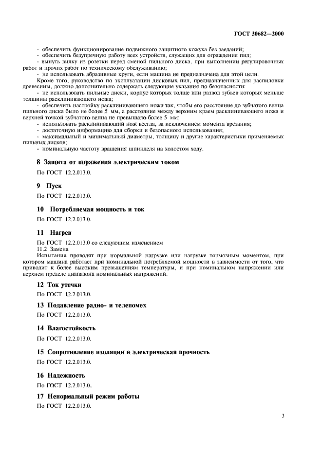 ГОСТ 30682-2000