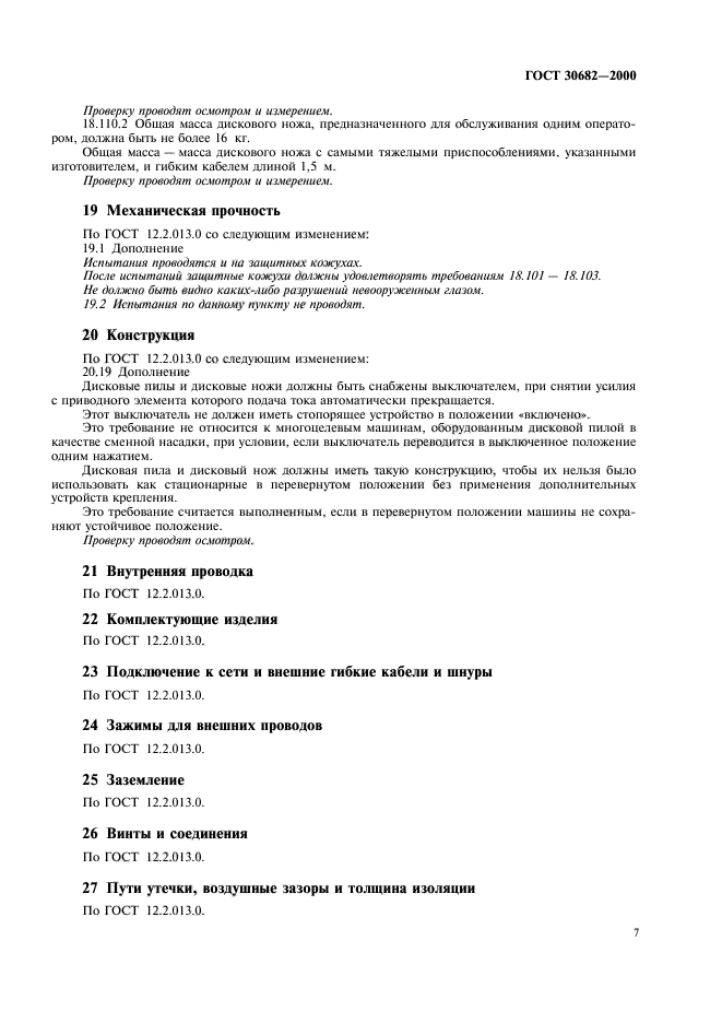 ГОСТ 30682-2000