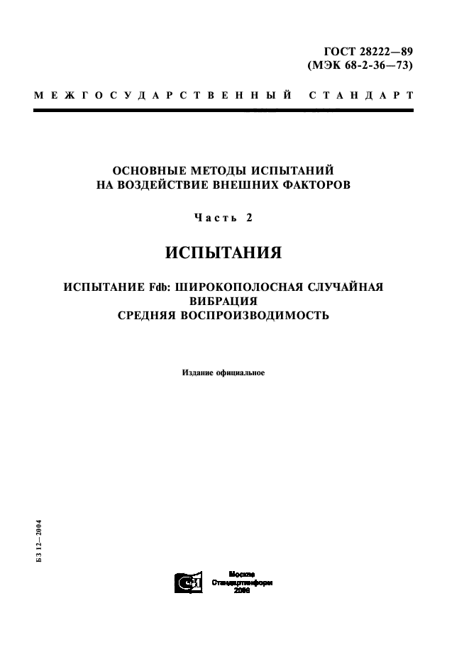 ГОСТ 28222-89