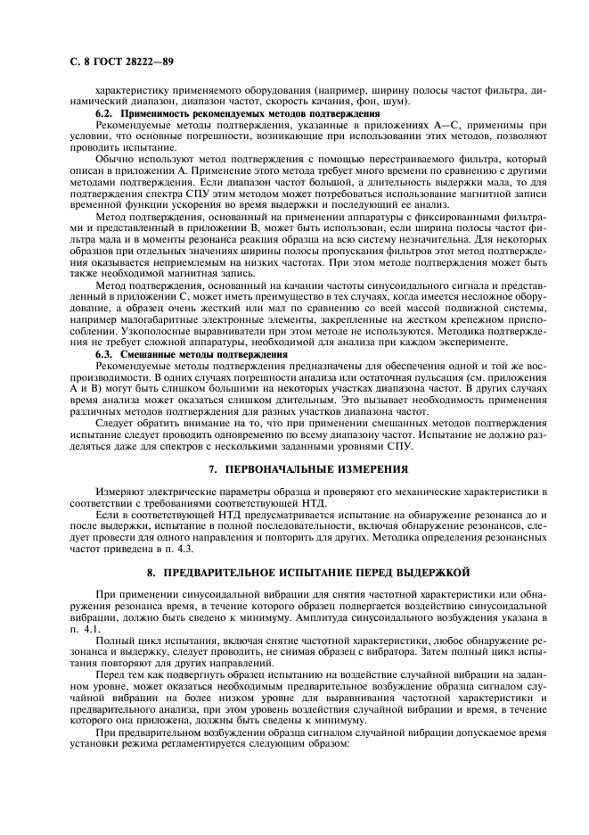 ГОСТ 28222-89