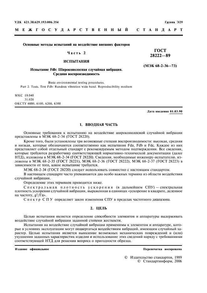 ГОСТ 28222-89