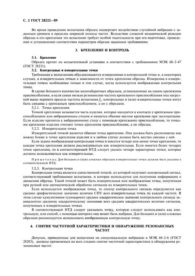 ГОСТ 28222-89