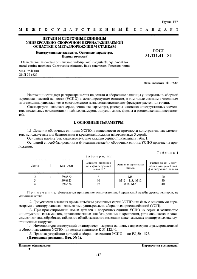 ГОСТ 31.121.41-84