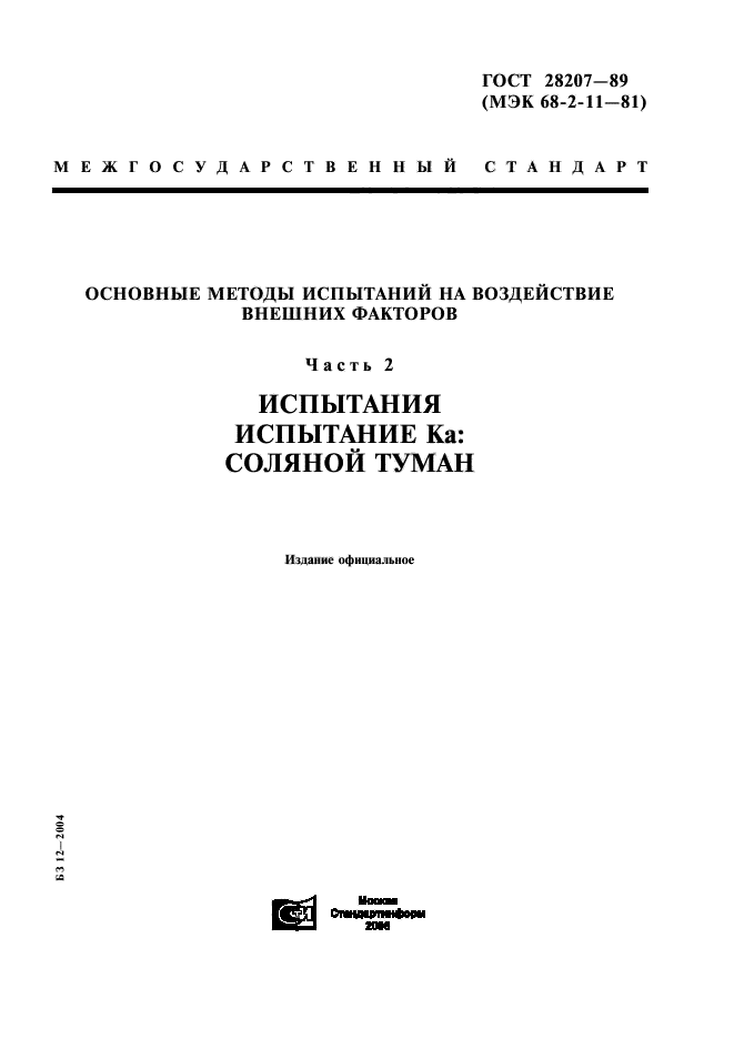 ГОСТ 28207-89