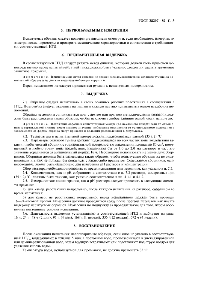 ГОСТ 28207-89